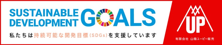 SUSTAINABLE DEVELOPMENT GOALS 私たちは持続可能な開発目標（SDGs）を支援しています。